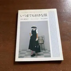 2026年最新】茅木 いつまでも好きな服の人気アイテム - メルカリ