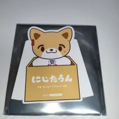 伏見ガク にじたうん 特典