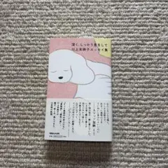 深く、しっかり息をして 川上未映子エッセイ集