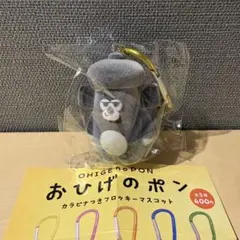 おひげのポン　カラビナつき　フロッキーマスコット　ガチャガチャ　くまさん