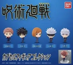 【呪術廻戦】カプセルフィギュアコレクション01コンプリートセット