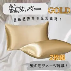 ☆枕カバー ゴールド 2枚セット 美髪 美肌 寝室 美肌用 ベッド☆