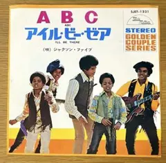 【美品】The Jackson 5 ABC アイル・ビー・ゼア EP