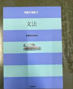 大修館書店 英語の演習2 文法 高橋作太郎 英文法