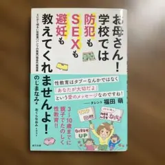 お母さん! 学校では防犯もSEXも避妊も教えてくれませんよ!