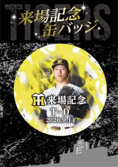 甲子園来場記念缶バッジ　9月14日　工藤泰成投手
