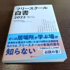 フリースクール白書2022 : 想像ではなく「数字」で見る