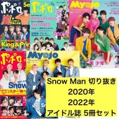 【抜けなし】 SnowMan 切り抜き まとめ売り BA