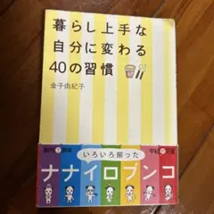 暮らし上手な自分に変わる40の習慣