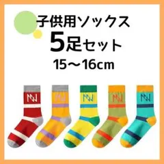 【15〜16cm】 キッズソックス 子供用靴下 5足セット まとめ売り 男女兼用