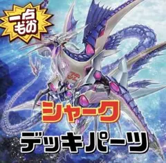 No.z825 大幅セール中‼️ シャーク 構築済みデッキ 遊戯王 - メルカリ