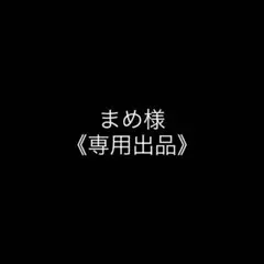 まめ様《専用出品》