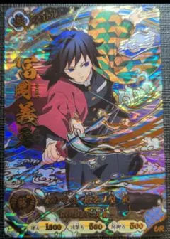 鬼滅の刃 日輪バトルスラッシュ 冨岡義勇 UR - メルカリ