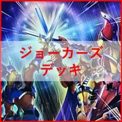 遊戯王　デッキ　ジョーカーズ　デッキ　ジョーカーズストレート [04330]のサムネイル