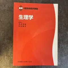 最新 臨床検査学講座 生理学