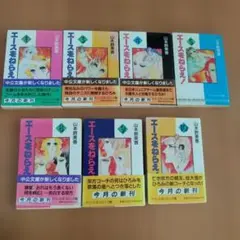 エースをねらえ! 　文庫版　7冊　山本鈴美香