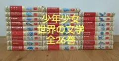 2026年最新】少年少女世界の文学の人気アイテム - メルカリ
