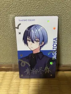 プロセカ　クリフェスエピカ　青柳冬弥　箔押し