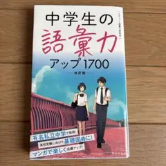 中学生の語彙力アップ1700[改訂版]