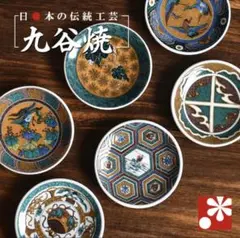 九谷焼　新品　小皿　6枚セット