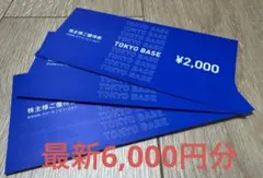 最新　TOKYO BASE 株主優待券 6,000円のサムネイル
