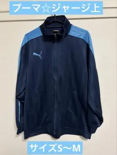 PUMA プーマ　ジャージ　上　水色