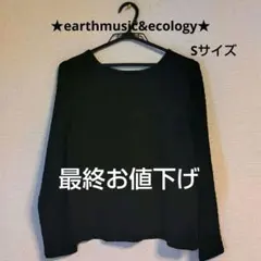 ★レディース♡長袖 カットソー♡earth music&ecology♡黒★