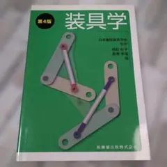 【美品】装具学 第4版 医歯薬出版株式会社
