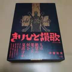 きりひと讃歌 オリジナル版　手塚治虫　立東舎