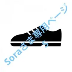 Soraさま専用ページ