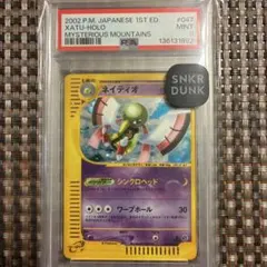 PSA9 ネイティオ ☆ e5 047/088 神秘なる山 渦あり - メルカリ
