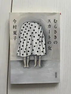 むらさきのスカートの女