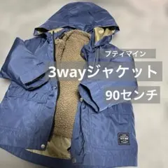 プティマイン 3wayジャケット 90cm ボアジャケット　ナイロンジャケット