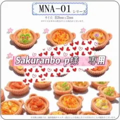 Sakuranbo-p様　専用