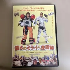 僕らのミライへ逆回転 プレミアム・エディション('08米)〈2枚組〉 Amazon.co.jp: 僕らのミライへ逆回転 プレミアム・エディション [DVD