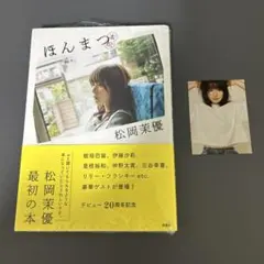 松岡茉優 ほんまつ 特典つき