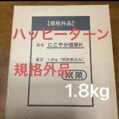ハッピーターン　1.8kg 亀田製菓 規格外品 われせん　米菓　にこやかのサムネイル