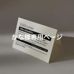 かな様専用ページ　席札