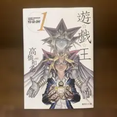 初版】遊☆戯☆王 1巻文庫版 - メルカリ