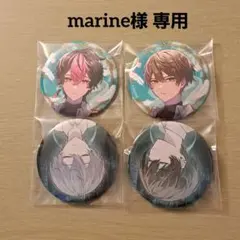 marine様 専用ページ