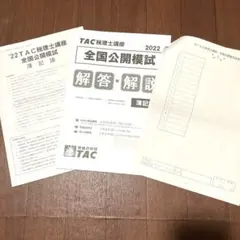 2025年最新】tac 税理士 模試の人気アイテム - メルカリ