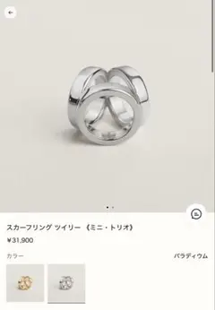 新品未使用HERMESエルメススカーフリングツイリーミニ・トリオパラディウムのサムネイル