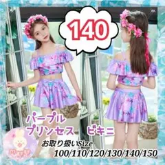 水着 女の子 ビキニ 140 フラワー パープル プリンセス キッズ プール a