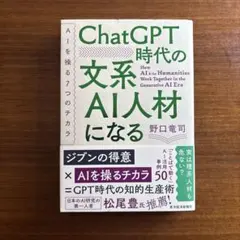 ChatGPT時代の文系AI人材になる : AIを操る7つのチカラ