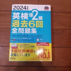 英検準2級 過去6回全問題集 2024年度版