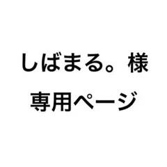 しばまる。様専用ページ