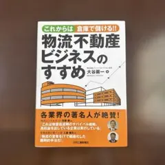 物流不動産ビジネスのすすめ