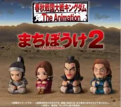 キングダム　まちぼうけ2　コンプリート