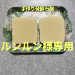 ♾️ルンルン様専用 手作り発酵石鹸　 ビックサイズ２　どくだみチンキ【ご注文用】