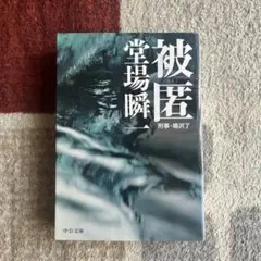 被匿 刑事・鳴沢了 堂場瞬一(まとめ買い歓迎)